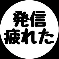 強み・実績の無い素人の自動化戦略| ゆうか (@challenge_sns1) 's Twitter Profile