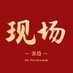 金边现场(onthegrounds) (@pponthegrounds) Twitter profile photo 金边现场(onthegrounds) (@pponthegrounds) Twitter profile photo
