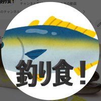 【釣り食】YouTuberチャンネル (@bhdccb) 's Twitter Profile