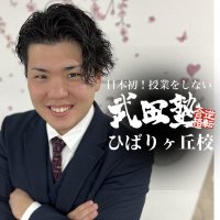 【公式】武田塾 ひばりヶ丘校 (@takedajuku_hibr) 's Twitter Profile