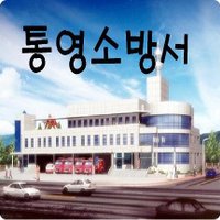 통영소방서 (@tyfire119) 's Twitter Profile