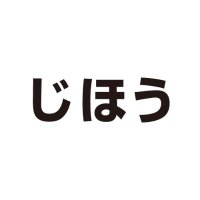 じほう コンテンツ編集局 (@jiho_hansoku) 's Twitter Profile