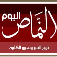 النماص اليوم (@alnamastoday) Twitter profile photo