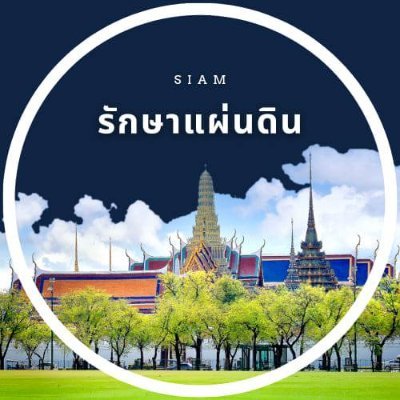 ปากเสียงของเยาวชนคนรุ่นใหม่ผู้เชื่อในความสงบ ความดี และการเคารพสถาบันชาติ ศาสนา พระมหากษัตริย์