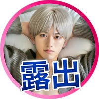 イケメン露出クラブ (@ai_boys_club) Twitter profile photo