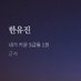 한유진 대사봇 (@hanyujin0207) Twitter profile photo 한유진 대사봇 (@hanyujin0207) Twitter profile photo