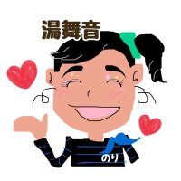 湯舞音龍ケ崎⭐️物販担当:のり⭐️ (@noritaka_27_) 's Twitter Profile Photo