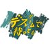 「デスゲームで待ってる」【公式】カンテレ ご視聴ありがとうございました🙇 (@edge_ktv) Twitter profile photo 「デスゲームで待ってる」【公式】カンテレ ご視聴ありがとうございました🙇 (@edge_ktv) Twitter profile photo