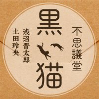 浅沼晋太郎・土田玲央『不思議堂【黒い猫】』【公式】 (@fushigikuroneko) 's Twitter Profile Photo 浅沼晋太郎・土田玲央『不思議堂【黒い猫】』【公式】 (@fushigikuroneko) 's Twitter Profile Photo