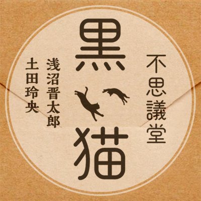 浅沼晋太郎・土田玲央『不思議堂【黒い猫】』【公式 浅沼晋太郎・土田玲央『不思議堂【黒い猫】』【公式