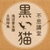 浅沼晋太郎・土田玲央『不思議堂【黒い猫】』【公式】 (@fushigikuroneko) Twitter profile photo 浅沼晋太郎・土田玲央『不思議堂【黒い猫】』【公式】 (@fushigikuroneko) Twitter profile photo