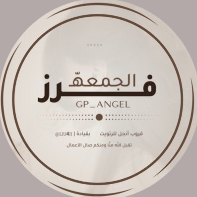 Gp_angel_7's profile picture. @Gp_angel_  || #قروب_أنجل_للريتويت