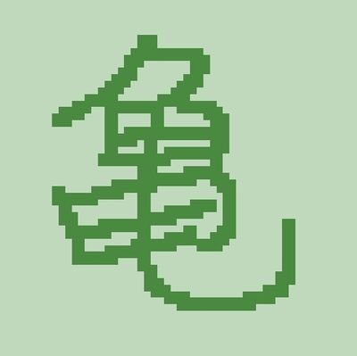 亀が憂いると書いて「きゆう」さんのプロフィール画像