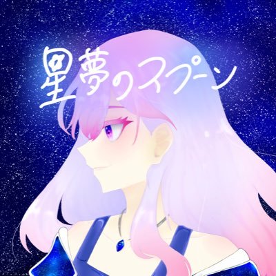 宇宙にちりばめられた数多の夢をスプーン一杯だけすくいとって、たったひとつの宝石に凝縮させていく。そんな想いを込めてアクセサリー制作しています。 初心者なので拙い所もあるかと思いますが、どうぞよろしくお願いいたします。無言フォロー失礼します! 基本的にフォローバックします! フォロー大歓迎です!!