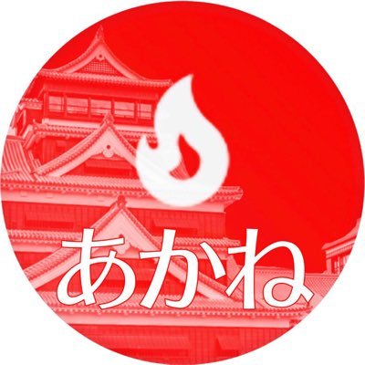 akane0313aroma's profile picture. よろしくです。熊本ヴォルターズとサッカーはロアッソ熊本ファンです❗小林選手と中西選手のファンです❗WANIMAも好き❗山本翔太選手推しです