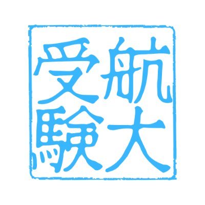 CAC_NET's profile picture. 航大受験における経済的な情報格差をなくすという考えのもと設立されたサイトです。航大に限らず、パイロットを目指す学生に向けた情報を発信しています。