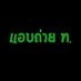 แอบถ่าย ท. (@spy_army234) Twitter profile photo แอบถ่าย ท. (@spy_army234) Twitter profile photo