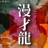 7/24 漫才龍3 (@manzailive) Twitter profile photo
