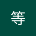 等等 (@dngdng698782) Twitter profile photo 等等 (@dngdng698782) Twitter profile photo