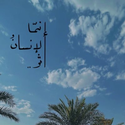 Pharmacist, Graduated from Mansoura University 2020
تطيب الحياة لمن لا يبالى..🌷