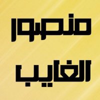 منصور الغايب (@mansour_m) 's Twitter Profile