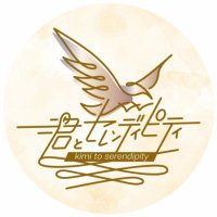 君とセレンディピティ (@kimisere) Twitter profile photo