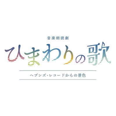 2025himawariuta's profile picture. 作・演出を担う #岡本貴也 は自身も体験した阪神淡路大震災をテーマにした舞台、小説、NHK ドラマなど数多く発表し、被災後から現在まで復興に貢献し続けている。そんな岡本自身が手掛けるオリジナル作品|主演：#佐野晶哉（A ぇ! group）| 2025/1/17～1/26 神戸朝日ホール／1/30〜2/8有楽町朝日ホール