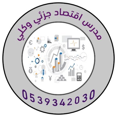 microeconomy03's profile picture. مدرس اقتصاد جزئي وكلي باللغتين العربية والانجليزية للتواصل 0539342030

https://t.co/rLRBaF9zN9