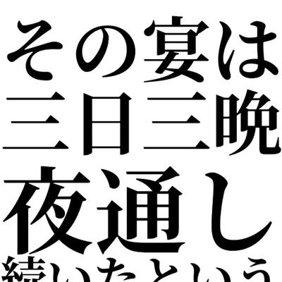 ただ今敢高沼 （他右高、逆は読/専）20⬆成人済み