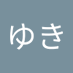 纐纈ゆき (@yukikoketsu) Twitter profile photo 纐纈ゆき (@yukikoketsu) Twitter profile photo