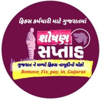 ગુજરાત ફિક્સ પગાર મંડળ, ગુજરાત. (@removefixpay) 's Twitter Profile