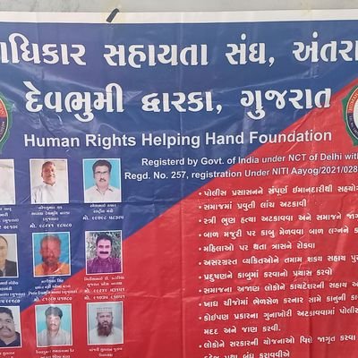मानवाधिकार सहायता संघ देवभूमि द्वारका प्रमुख नरेश कुमार चक