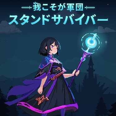スタンドを召喚して大乱闘!爽快な草刈りアクションを楽しみ、合成、星上げ、採掘、装備の鍛造、新キャラクターや新装備を解放し、全く新しいスタンドの組み合わせを発見して、自分だけのバトルスタイルを作り上げ、包囲網を突破せよ!
