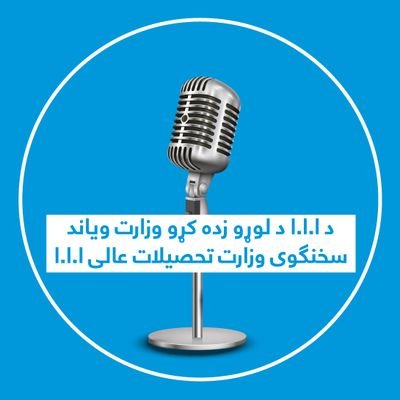 د ا.ا.ا د لوړو زده کړو وزارت ویاند،
سخنګوی وزارت تحصیلات عالی ا.ا.ا
المتحدث باسم وزارة التعليم العالي