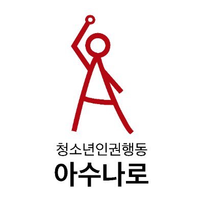 다양한 청소년에게 모든 권리를! 모든 청소년이 해방될 때까지 각자의 지역에서 꿋꿋이 존재하고자 합니다. 청소년 인권을 위해 활동하는 아수나로를 후원해주세요! (기업은행 077-162028-01-013, 예금주 : 청소년인권행동 아수나로)