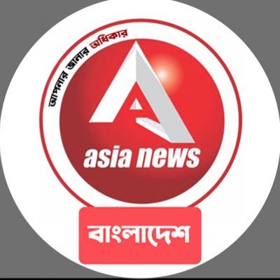 ANewsBangladesh's profile picture. আমরা অনলাইন সংবাদ সংস্থা আপনাকে বাংলাদেশ এবং বিশ্বের অন্যান্য দেশের সর্বশেষ সংবাদ দিই