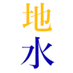 地水/異羽地水 アルアドの人 (@kotohathisui) Twitter profile photo 地水/異羽地水 アルアドの人 (@kotohathisui) Twitter profile photo