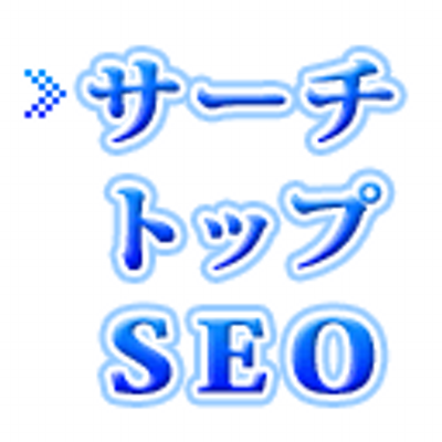 サーチトップSEO