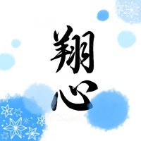 とこ(趣味)プライベート (@toko_1070_toon) Twitter profile photo