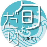 南あわじ旬だより【兵庫県 南あわじ市役所】 (@minamiawajicity) 's Twitter Profile Photo