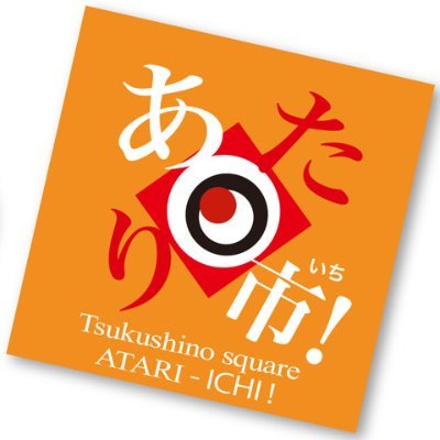 町田のハズレ、つくし野でアタリな一日を。
🍂つくし野秋まつり2024
🍂2024/11/9(土)&10(日)
9は公園:https://t.co/GqqwMebbsI
10は駅前:https://t.co/duguR0EPLS