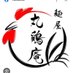 麺屋 丸鶏庵【公式】 (@menya_maruchian) Twitter profile photo 麺屋 丸鶏庵【公式】 (@menya_maruchian) Twitter profile photo