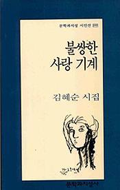 시인 김혜순 시를 트윗함 / 봇주가 좋아하는 구절만 발췌하였음.
