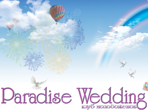 клуб молодоженов ParadiseWedding