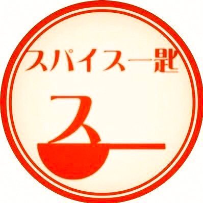 スパイス一匙さんのプロフィール画像
