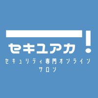 たつ@セキュアカ! (@secuaca_account) 's Twitter Profile