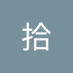 路拾 (@slu276175) Twitter profile photo 路拾 (@slu276175) Twitter profile photo