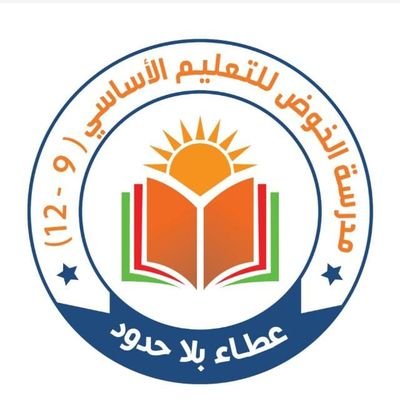مدرسة الخوض للتعليم الأساسي(9-12) ( عطاء بلا حدود )
مدير المدرسة / الاستاذ : مالك العامري