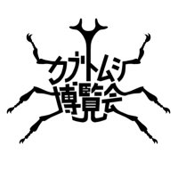 カブトムシ博覧会 (@beetle_expo) Twitter profile photo