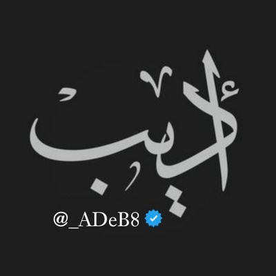 #حسابات_تويتر_للبيع |
علي المرء أن يعمل ويتجزأ إذا كان يريد أن يحيا 🖊️
#Twitter_accounts_for_sale 
تليجرام https://t.co/L4VuzyHqVx